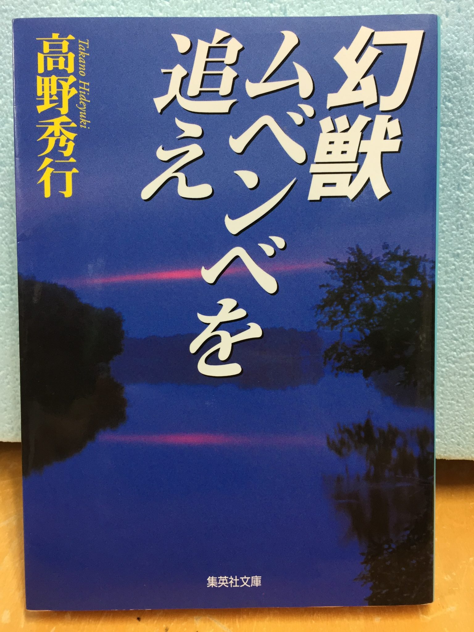 幻獣ムベンベを追え【鈴木読書】 | 新潟大学探検部