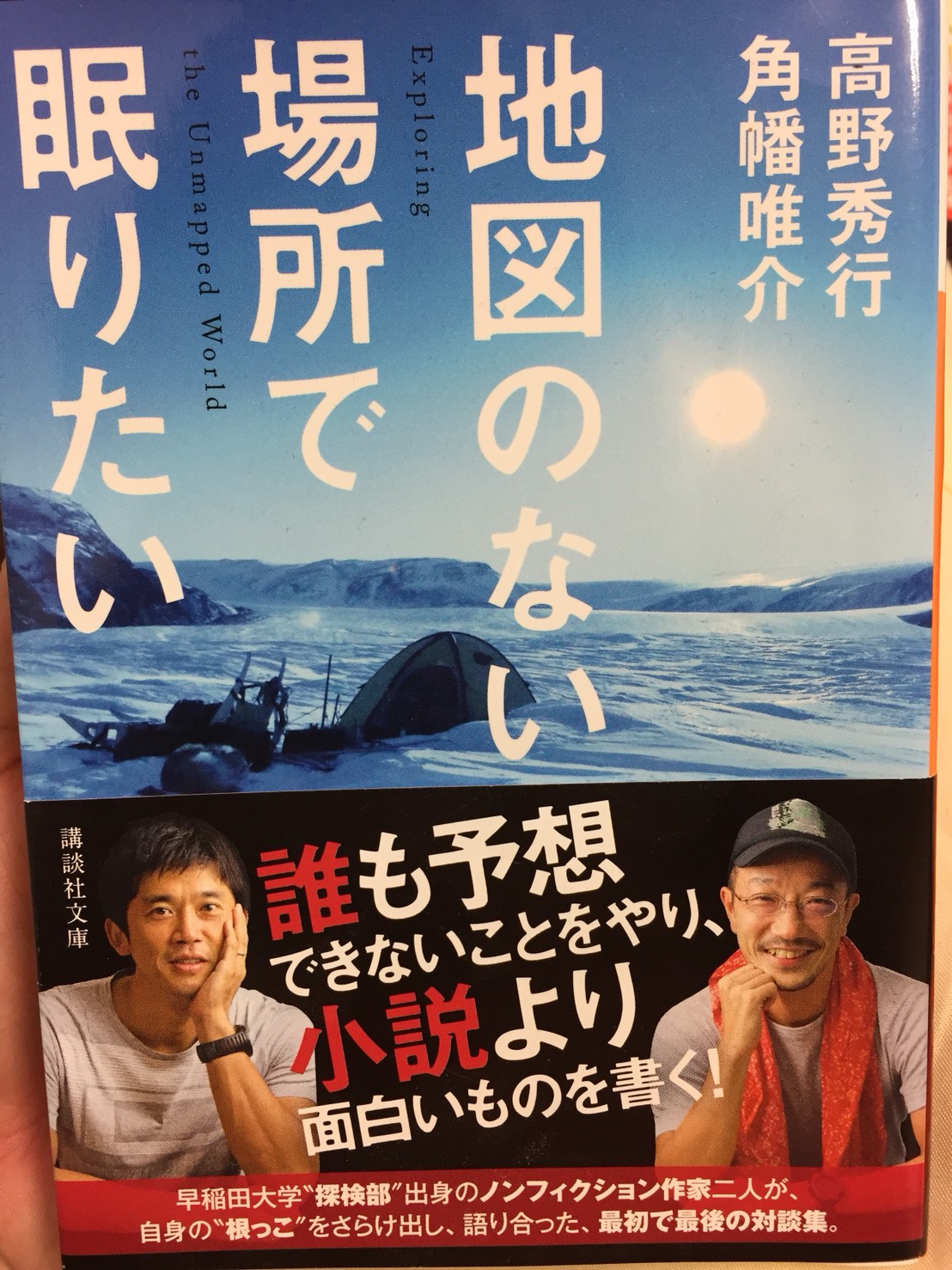 地図のない場所で眠りたい 鈴木読書 新潟大学探検部